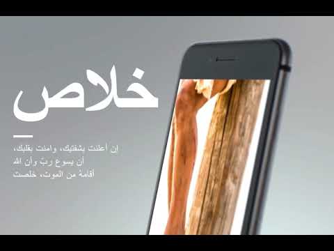 Believe and Be Saved — آمن واخلص
